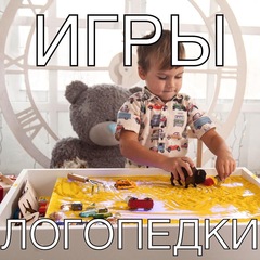 ЛОГОПЕДИЧЕСКИЕ ПЕСОЧНЫЕ ИГРЫ