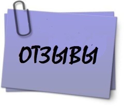 ОТЗЫВЫ