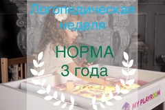 ЛОГОПЕДИЧЕСКИЕ НЕДЕЛЯ: НОРМЫ РАЗВИТИЯ РЕЧИ В 3 ГОДА