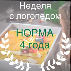 ЛОГОПЕДИЧЕСКИЕ НЕДЕЛЯ: НОРМЫ РАЗВИТИЯ РЕЧИ В 4 ГОДА
