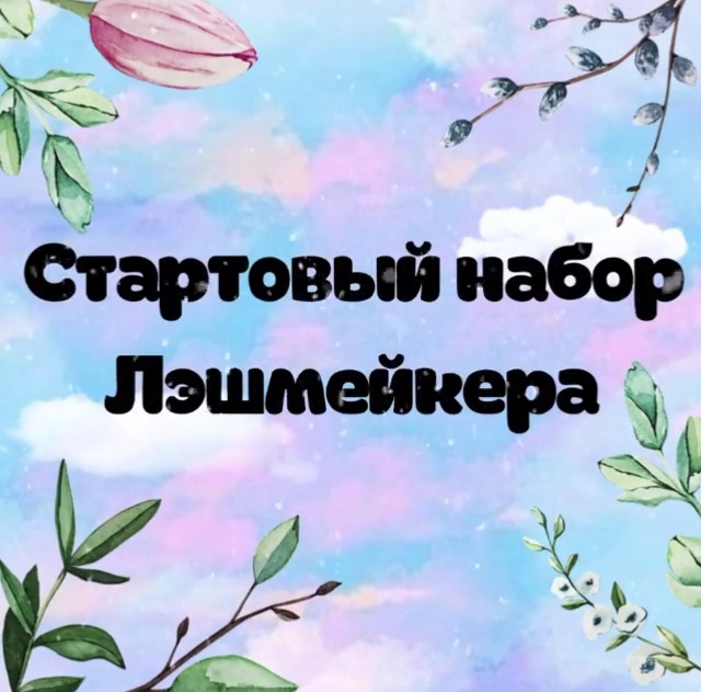 СТАРТОВЫЙ НАБОР ЛЭШМЕЙКЕРА: ВЫБЕРИ, ЧТО НУЖНО ИМЕННО ТЕБЕ