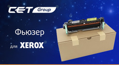 Новый фьюзер для XEROX от CET Group