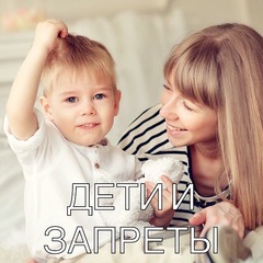 Гармоничное родительство: дети и запреты.