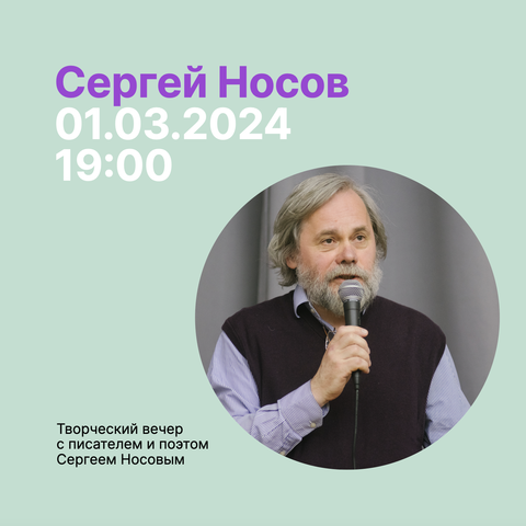 Творческий вечер с писателем и поэтом Сергеем Носовым