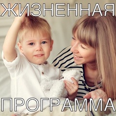 Гармоничное родительство: жизненная программа.