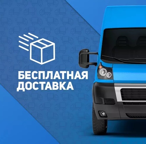 Бесплатная доставка!!! Бесплатная доставка!!!
