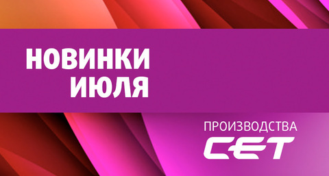 Июльские новинки от CET