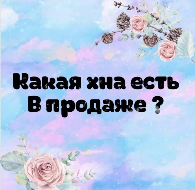 КАКАЯ ХНА ЕСТЬ У НАС В ПРОДАЖЕ?🌱