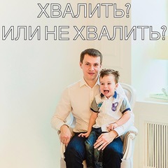 Гармоничное родительство: хвалить или не хвалить?