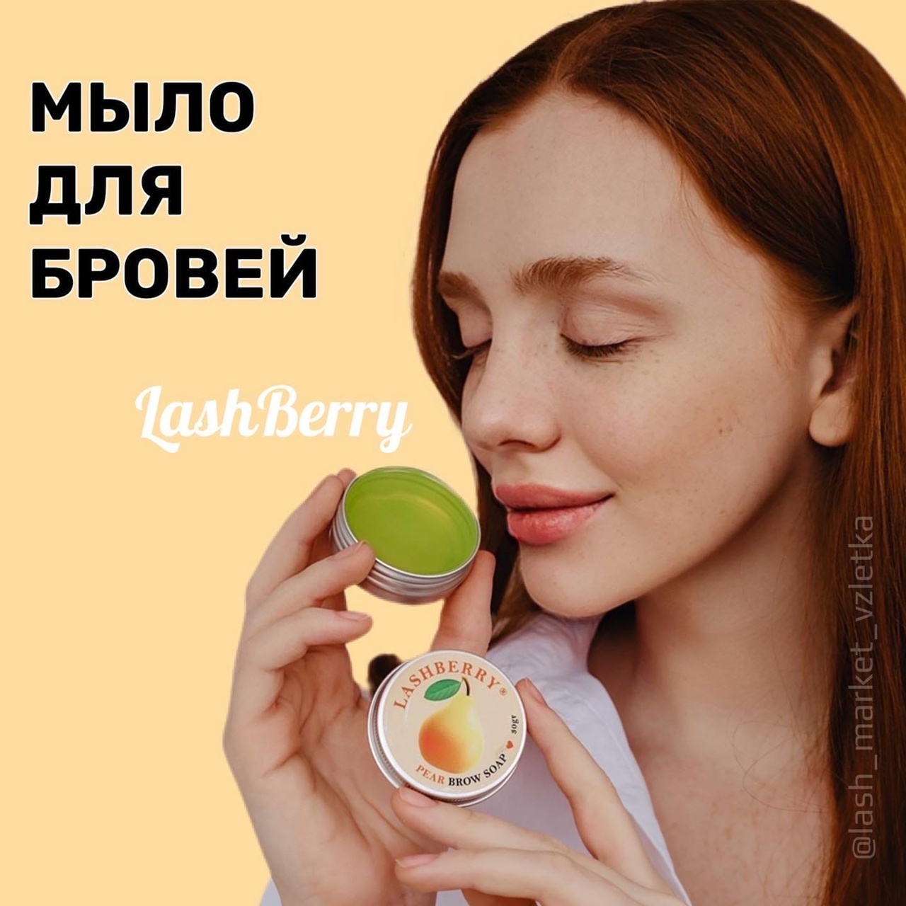 МЫЛО-ФИКСАТОР ОТ LASH BERRY 🍉🍓🍐