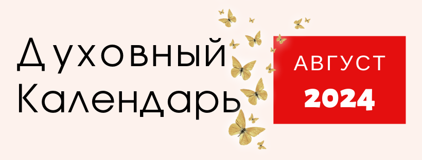 ДУХОВНЫЙ КАЛЕНДАРЬ НА АВГУСТ 2024