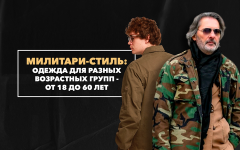 Милитари-стиль для разных возрастных групп: от 18 до 60 лет