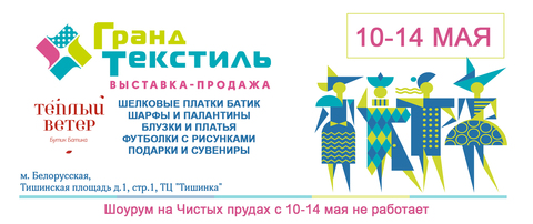 10-14 мая Гранд Текстиль в ТЦ 