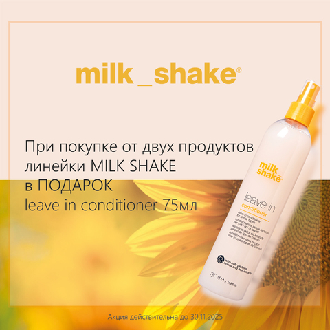Дарим leave in conditioner при покупке от 2-х продуктов Milk Shake