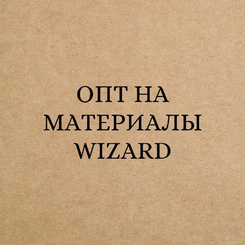 МАТЕРИАЛЫ WIZARD в LASH MARKET