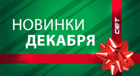 НОВИНКИ ДЕКАБРЯ ПРОИЗВОДСТВА СЕТ®