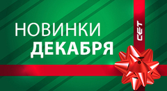 НОВИНКИ ДЕКАБРЯ ПРОИЗВОДСТВА СЕТ®