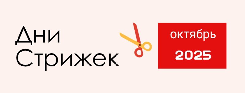 ХОРОШИЕ / ПЛОХИЕ ДНИ ДЛЯ СТРИЖКИ НА ОКТЯБРЬ 2025