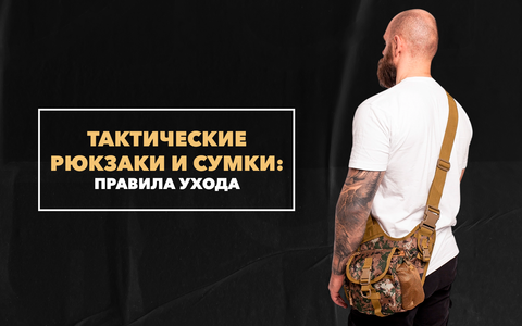 Правила ухода за тактическими рюкзаками и сумками
