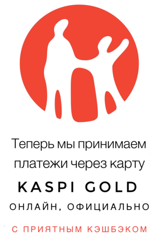 Теперь мы принимаем платежи через карту Kaspi Gold онлайн, официально с приятным кэшбэком!