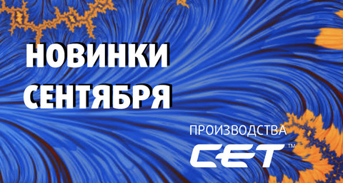CET новинки сентября