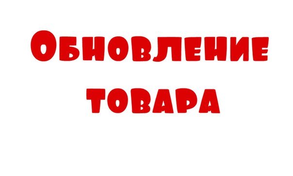 Предновогоднее обновление товаров