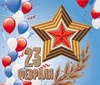 Поздравление с 23 Февраля