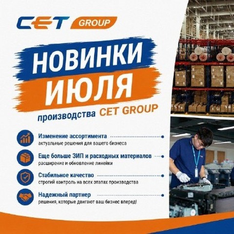 Новинки CET июль 2026: 16 позиций и большой список снятых с производства