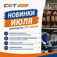 Новинки CET июль 2026: 16 позиций и большой список снятых с производства