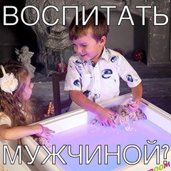 Гармоничное родительство: воспитать мужчиной?