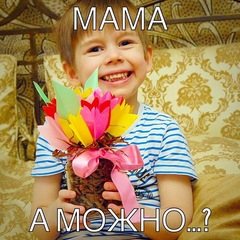 Гармоничное родительство: мама, а можно?