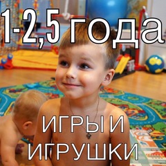 Гармоничное родительство: игры и игрушки 1 - 2,5 года.