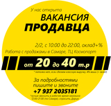 Вакансия в Самаре