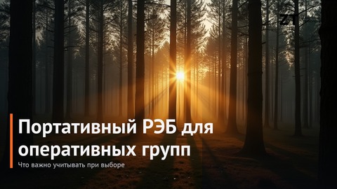 Портативный РЭБ для оперативных групп: что важно при выборе