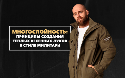 Многослойность в милитари-образах: принципы создания теплых весенних луков