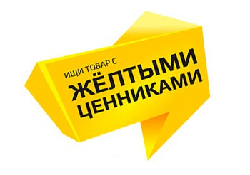 Ищите желтые ценники! Ищите желтые ценники!