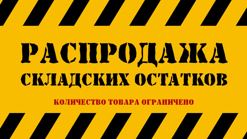 Распродажа Распродажа
