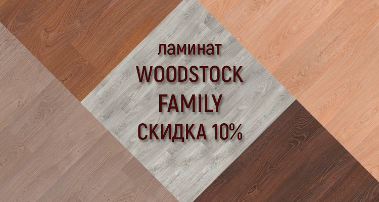 -10% на ламинат Woodstock Family