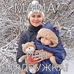 Гармоничное родительство: мама или подружка?