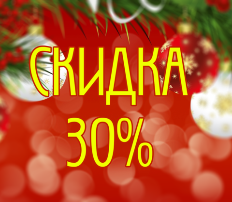 Скидка 30% в преддверии нового года!