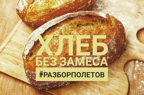 Хлеб без замеса, разбор полетов