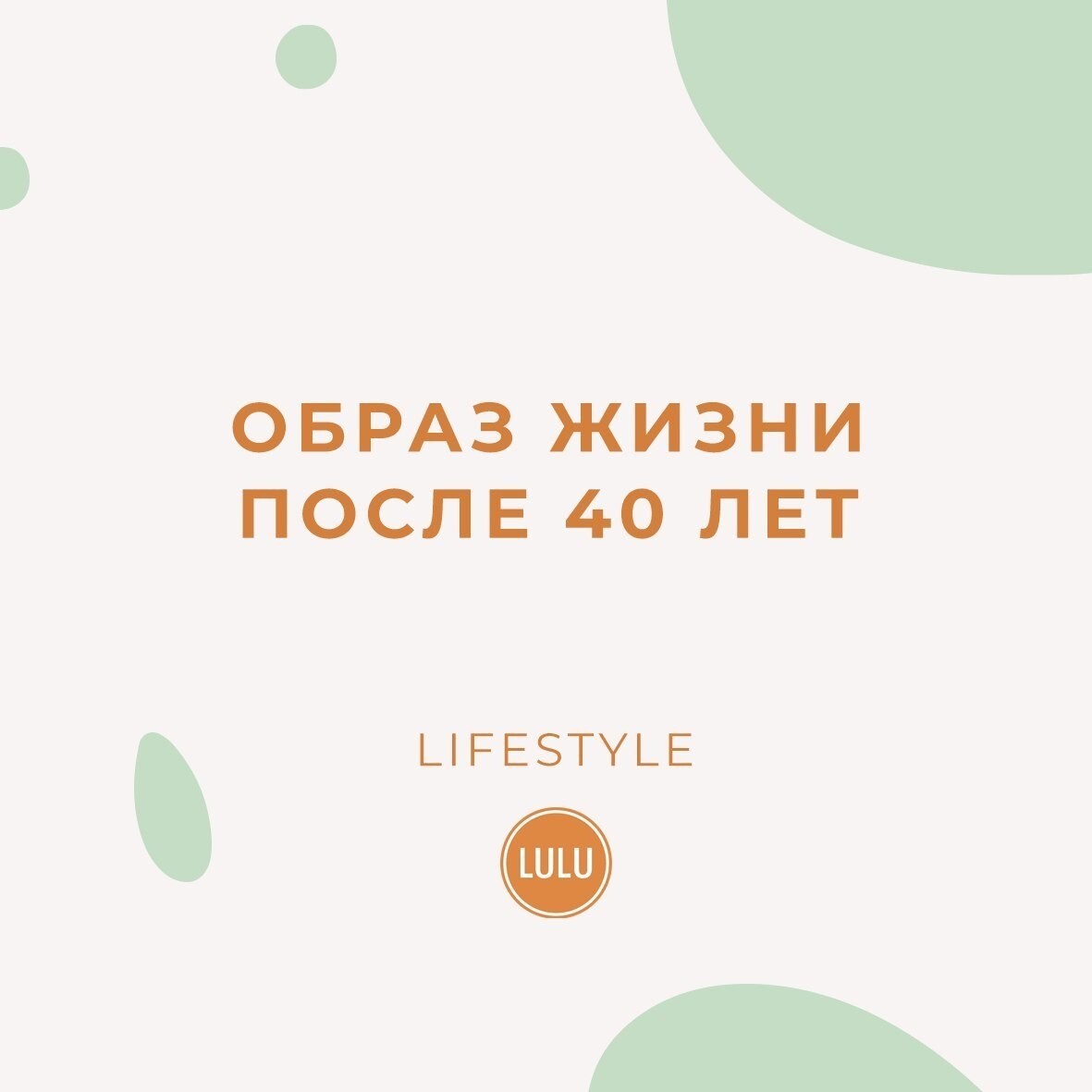 Образ жизни после 40 лет