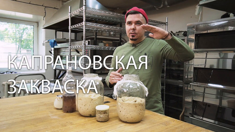 Капрановская закваска (видео и рецепт)
