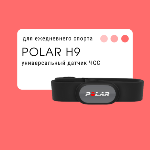 Polar H9 - для ежедневного спорта