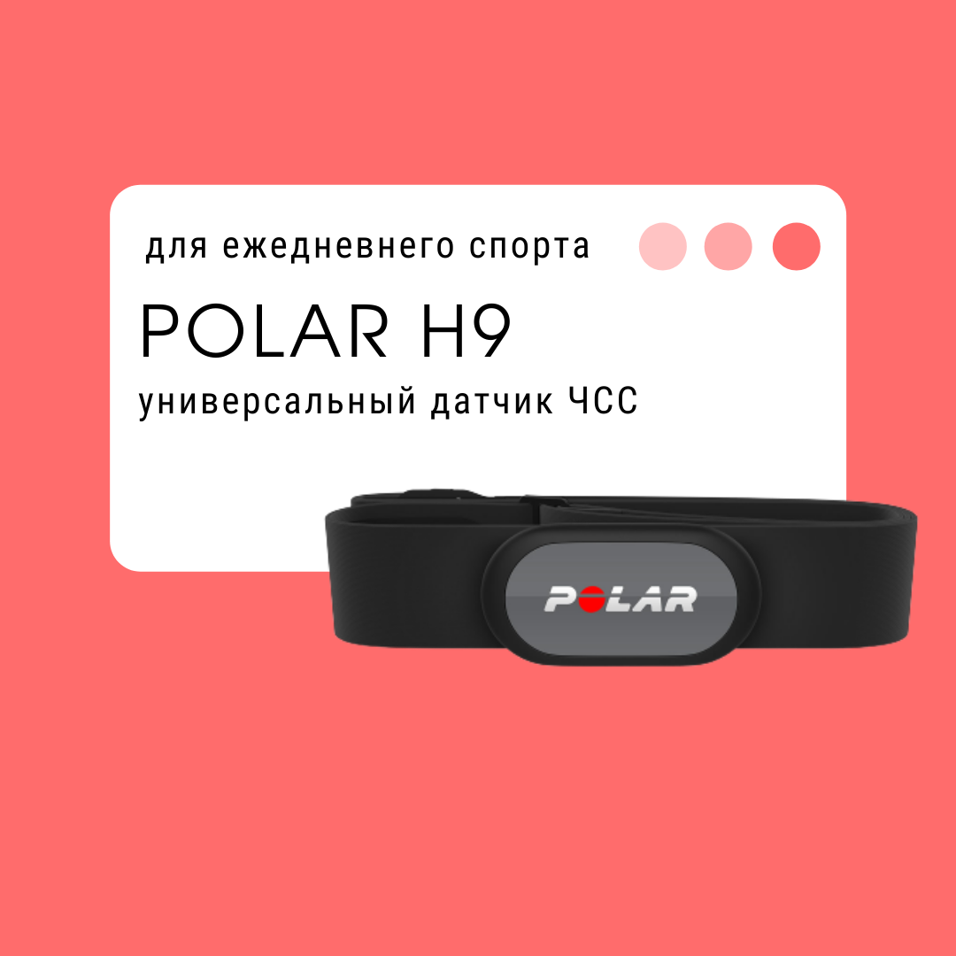 Обзор Датчика ЧСС Polar H9 - Для Ежедневного Спорта.