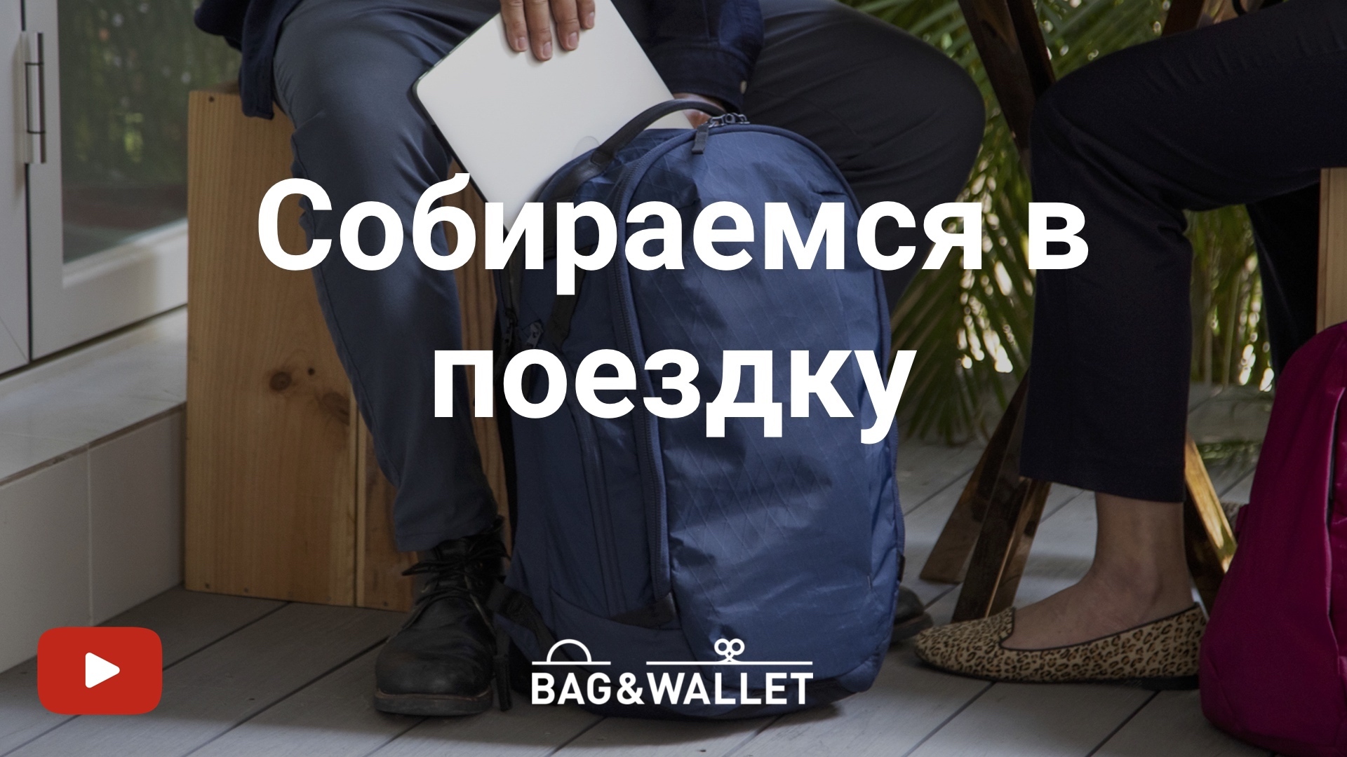 Статьи по теме Чек-лист перед путешествием в блоге сайта Bag&Wallet