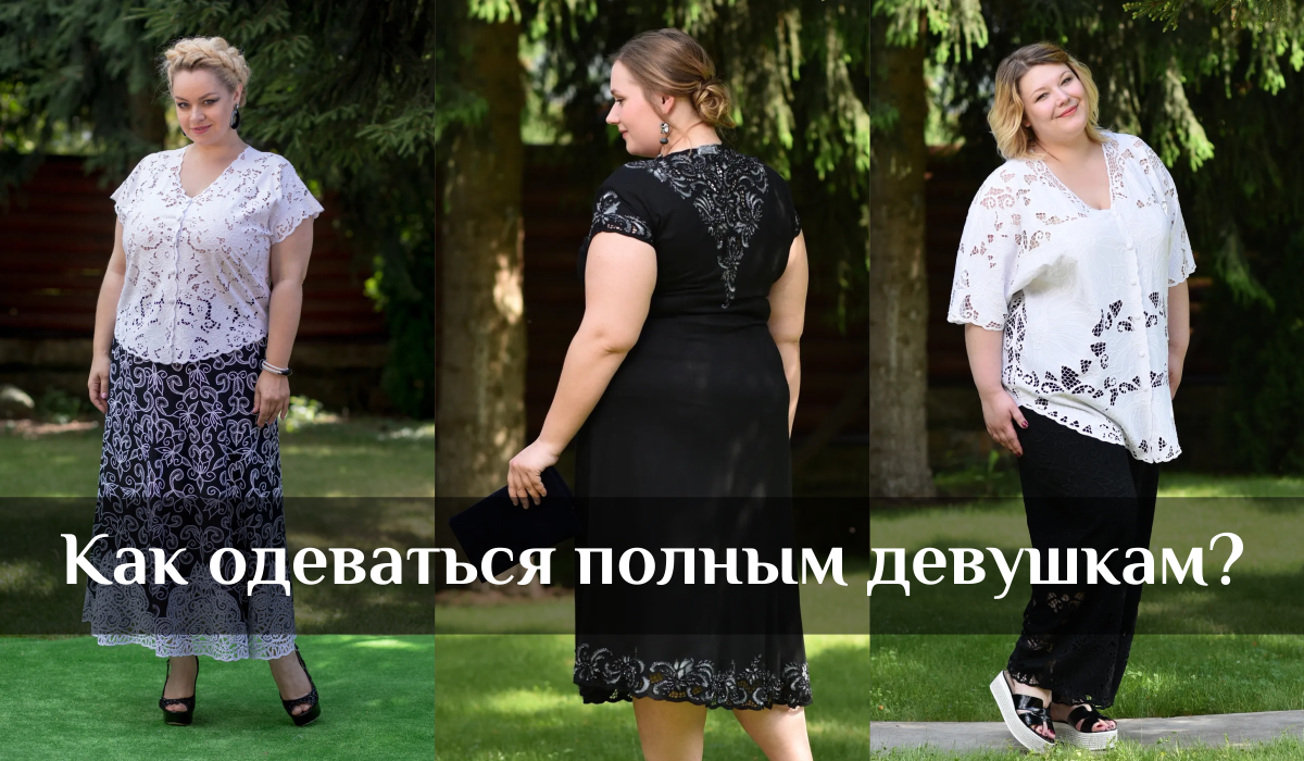 Мода plus size в 2024 году: выбираем стильную и красивую одежду