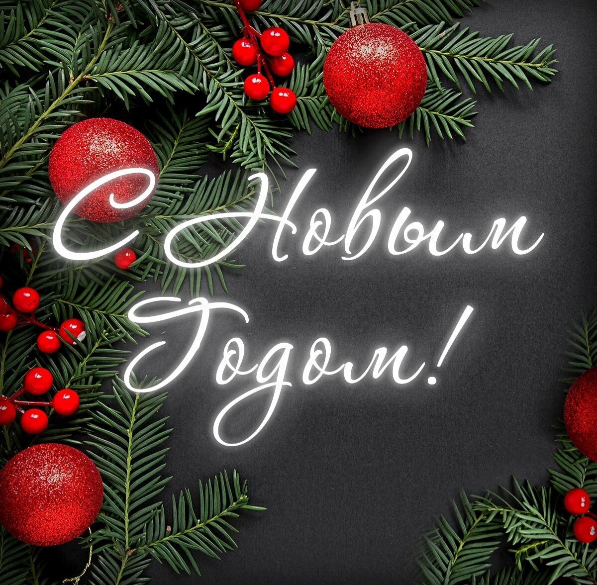 С НОВЫМ ГОДОМ!