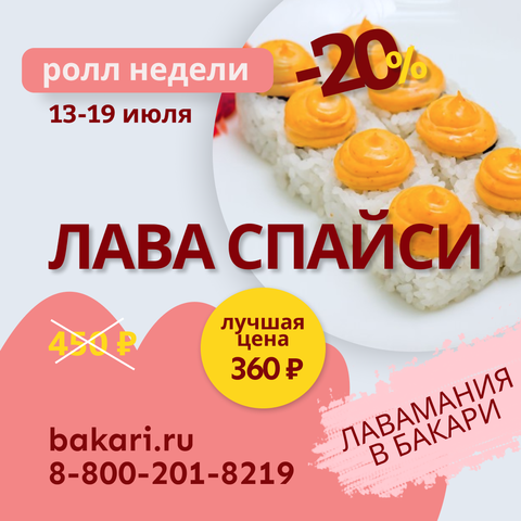 Ролл недели