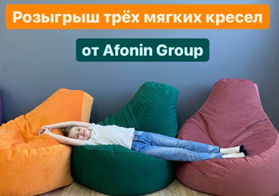 Розыгрыш кресел-мешков от фабрики  Afonin Group!